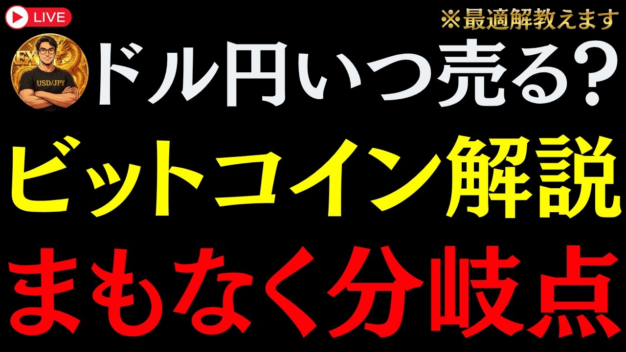【FXライブ】ドル円ショートの最適解教えます（第46回）
