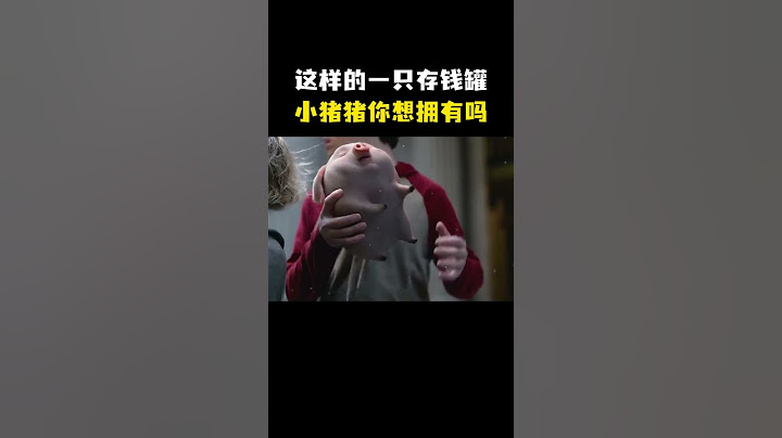 “这样的一只存钱罐小猪猪你想拥有吗”