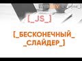 JavaScript Решает - бесконечный слайдер