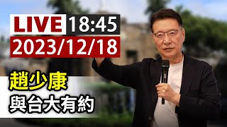 【完整公開】LIVE 趙少康 與台大有約