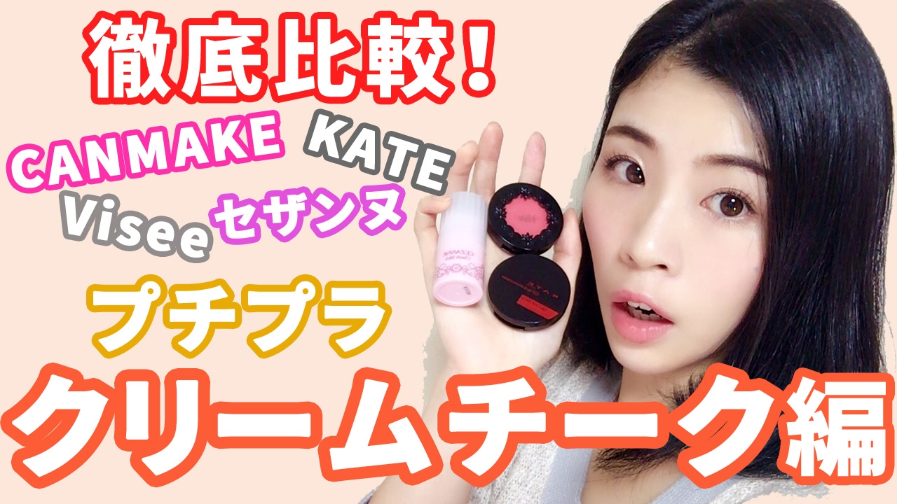 プチプラクリームチーク比較！CANMAKEvsセザンヌvsヴィセvsKATE