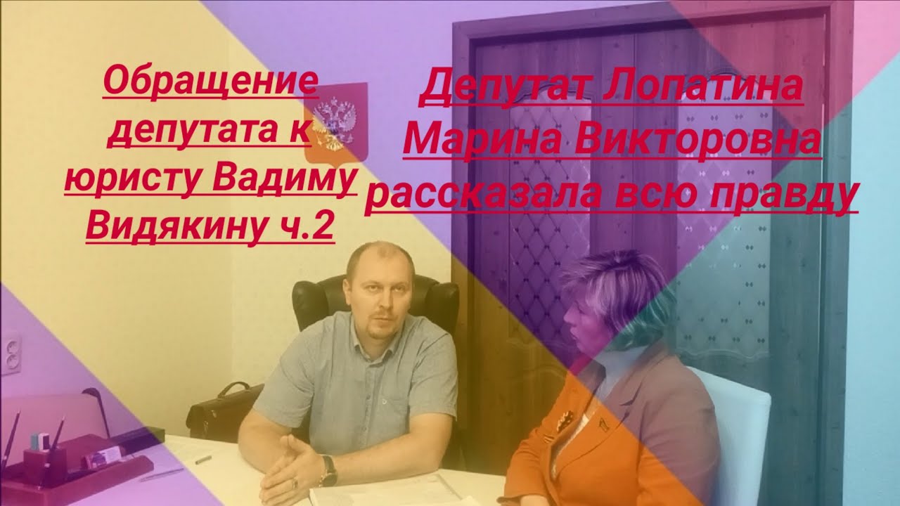 СЕНСАЦИЯ Депутат суд с бывшим работодателем обращение к юристу Вадиму ...