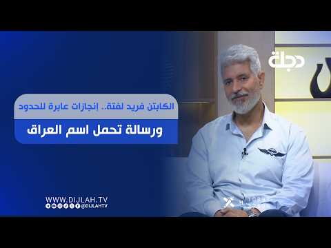 الكابتن فريد لفتة.. إنجازات عابرة للحدود ورسالة تحمل اسم العراق