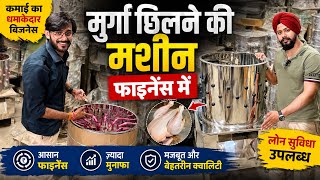मुर्गा छीलने की मशीन Chicken Feather Cleaning Machine 2026 | Murga Chhilne Ki Machine All India COD