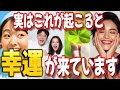 見逃していませんか？あなたに訪れている幸運のサイン6選！