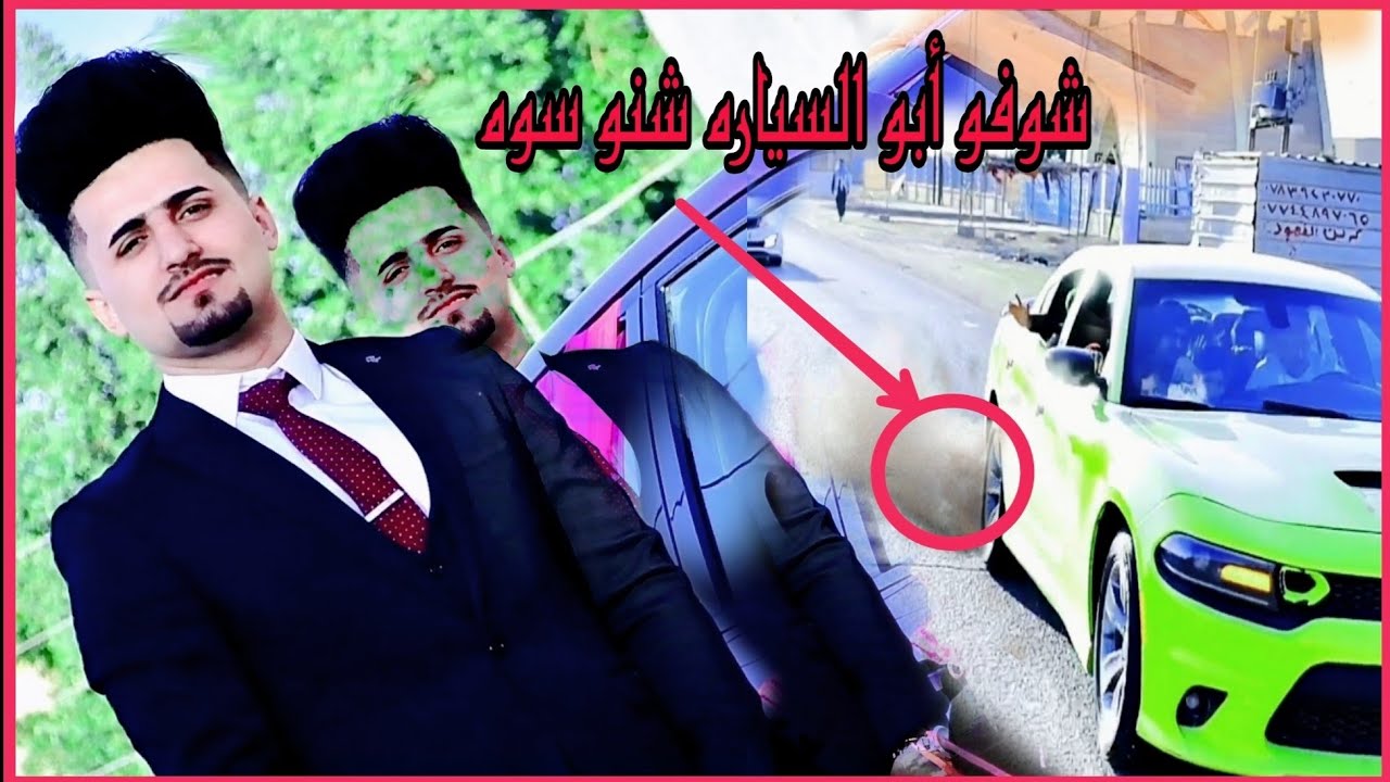 تعالو شوفو أبو السياره شنو سوه 🚓حفل زفاف السيد باقر سعيد)هلمره عرس مختلف🙂 اعراس 2022_مصورباقر بوجان
