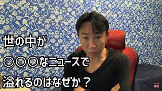 世の中が「○○○」なニュースであふれるのはなぜか。正しい情報の読み方。不動産投資・マンション売買ティップス