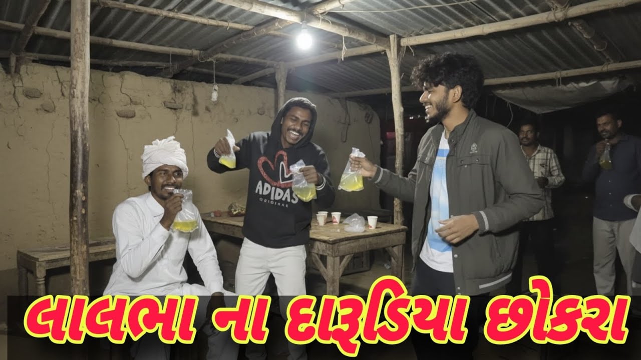 લાલભા ના દારૂડિયા છોકરાં || ગુજરાતી કોમેડી વિડિયો || GUJRATI COMEDY VIDEO || 