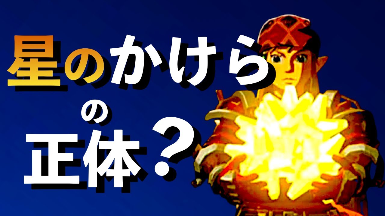 Breath of the Wild Theory] The true identity of the star fragments