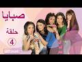 مسلسل صبايا ـ الموسم 1 ـ الحلقة 4 الرابعة كاملة HD 
