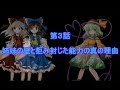 東方心底想　第３話　姉妹の壁と拒み封じた能力の真の理由