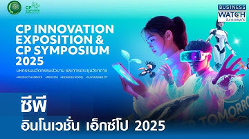 ซีพี อินโนเวชั่น เอ็กซ์โป 2025 | BUSINESS WATCH | 16-09-68
