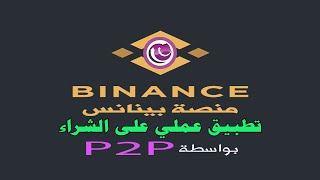 دورة العملات الرقمية للمبتدئين | منصة بينانس binance | الشراء  بخاصية شخص لشخص p2p | 8 |