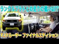 【試乗】FJクルーザー ファイナルエディションをランドクルーザープラドオーナーが乗って両車の違いを調べてみた!!
