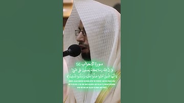 #تلاوة #للشيخ #انس #الميمان #من #سورة #الأحزاب #الآية #56 #اللهم_صل_وسلم_وبارك_على_نبينا_محمد