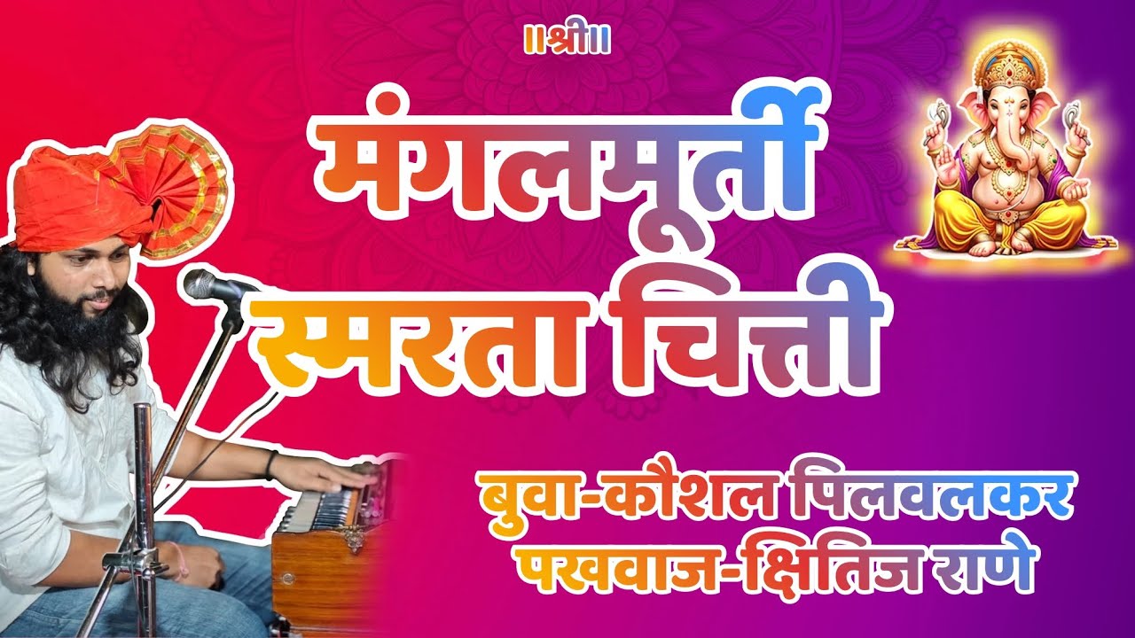 श्री गणेश जयंती भजन💐बुवा कौशल पिलवलकर#youtube #भजन #doublebaribhajan #kokanibhajan #marathi #singing