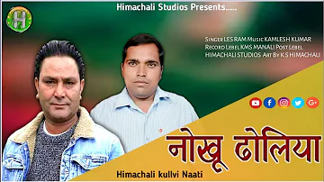 Nokhu Dholiya | Himachali kullvi Naati | Les Ram & Kamlesh Kumar | Himachali Studios |