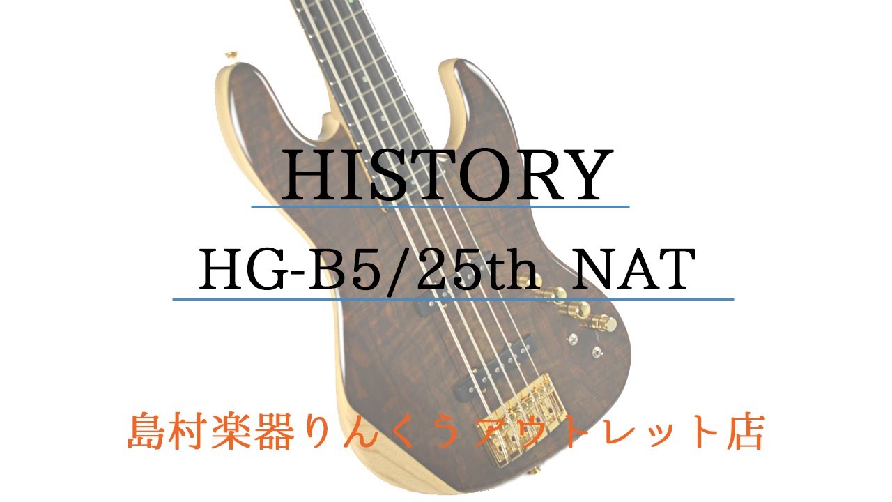 アウトレット】HISTORY HG-B5/25th NAT紹介動画 - YouTube