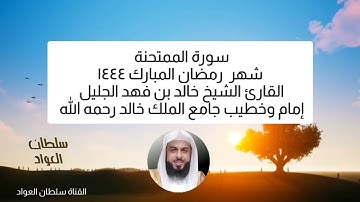سورة الممتحنة شهر رمضان المبارك ١٤٤٤ القارئ الشيخ خالد بن فهد الجليل