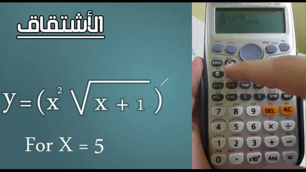 معادلات التفاضل والتكامل باستخدام حاسبة يوتيوب