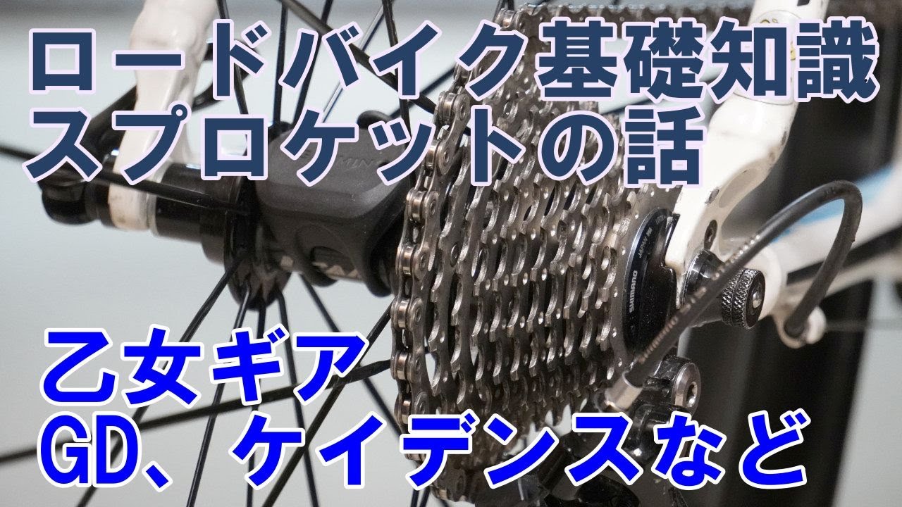 【ロードバイク】ジュニア・スプロケットの購入理由とインプレについて、ドライブトレインの基礎知識と共にご説明