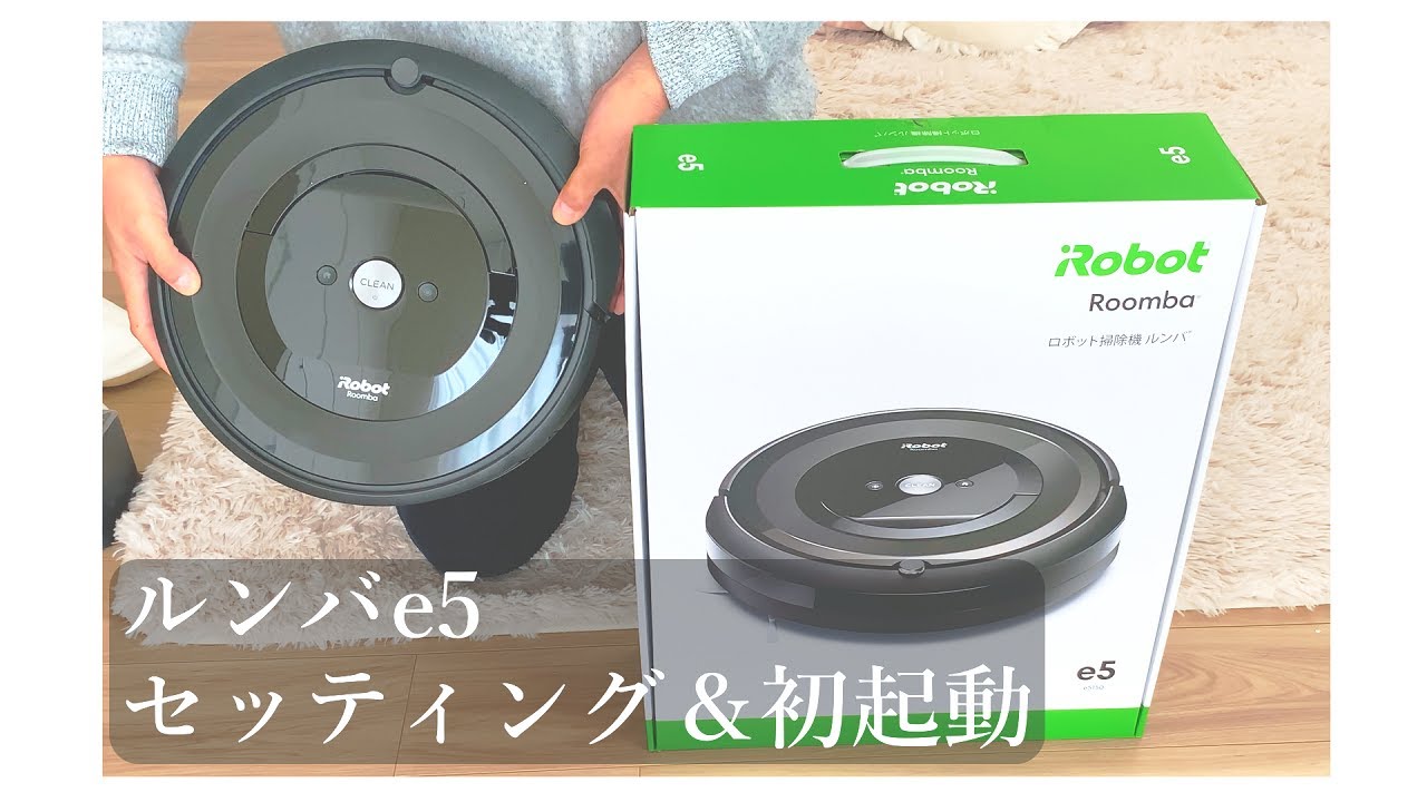 【お掃除ロボット】掃除の負担を軽減。人気No.1コスパ最強のルンバe5を開封＆初起動　iRobot Roomba