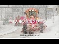 除雪機械の安全施工【１人乗り除雪グレーダ編】