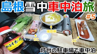 雪降る灯台の巨大な駐車場の片隅で一夜を明かす車中泊【5,000円島根車中泊旅#5】
