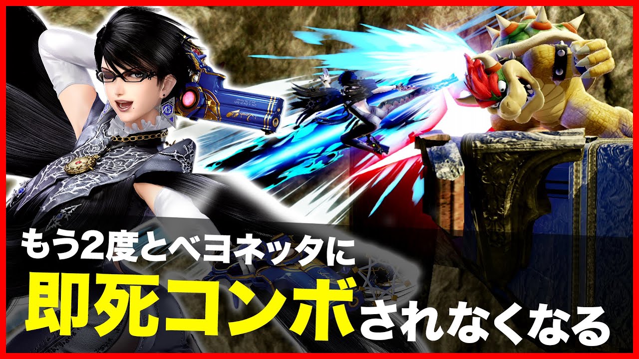 意外と知られてないベヨネッタの対策方法【スマブラSP】