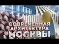 Современная архитектура Москвы 2025 ТОП 10 лучших зданий Современная архитектура Москвы 2025 ТОП 10 лучших зданий