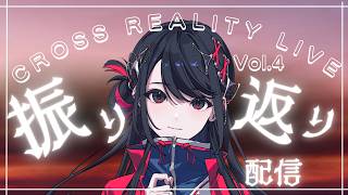 【振り返り配信】CROSS REALITY LIVE Vol.4 の感想会🌙🦇