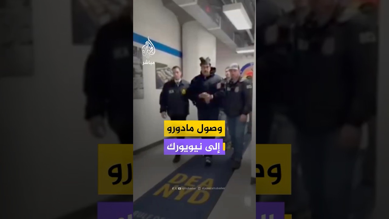 لقطات تظهر وصول الرئيس الفنزويلي نيكولاس مادورو إلى نيويورك