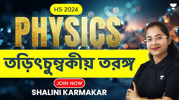 Electromagnetic Wave । তড়িৎচুম্বকীয় তরঙ্গ | Physics । Class 12 | Shalini Karmakar