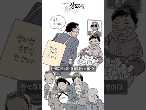 [박순찬의 장도리 <strong>카툰</strong>] 추모합니다, 어느 쪽이 정치적인가