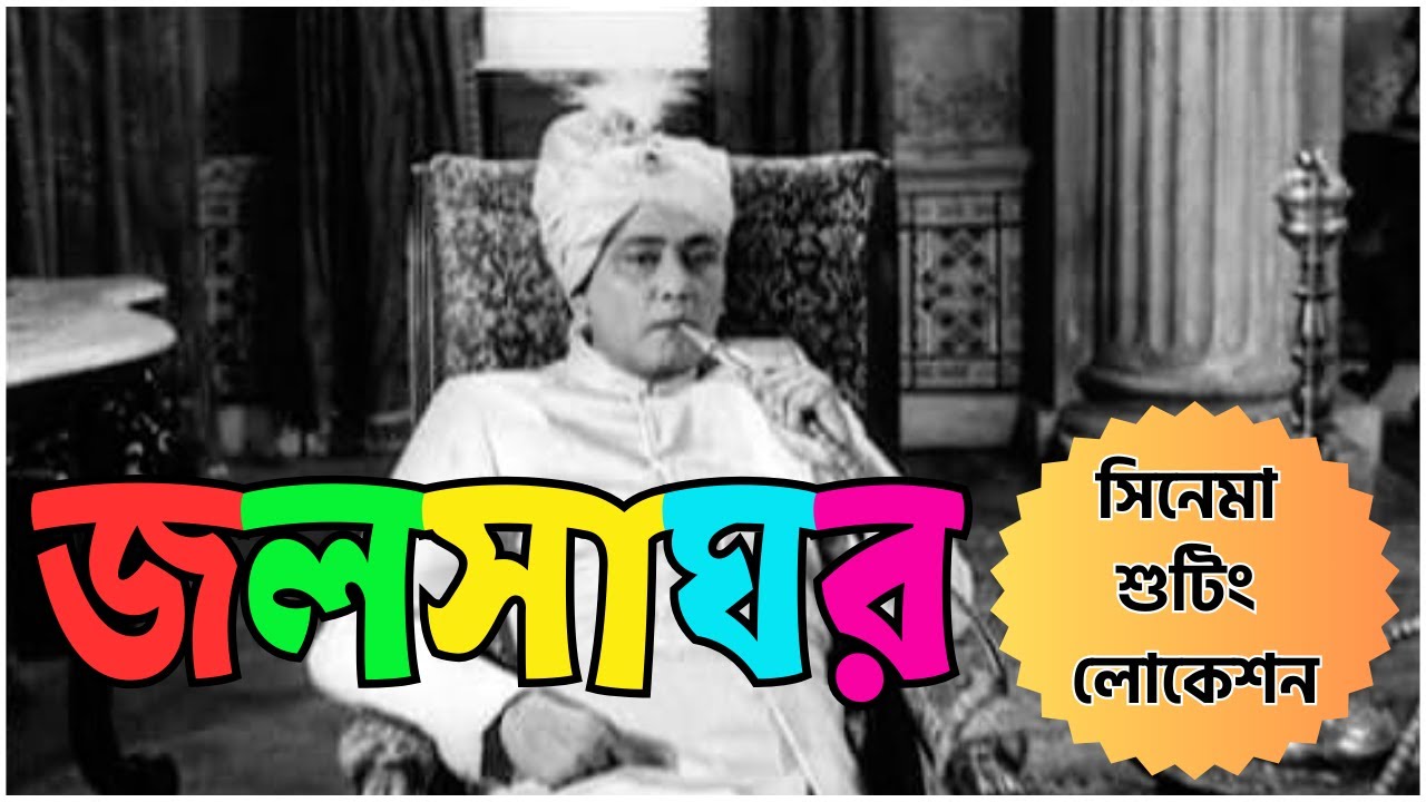 জলসাঘর সিনেমা শুটিং লোকেশন || NIMTITA RAJBARI ||
