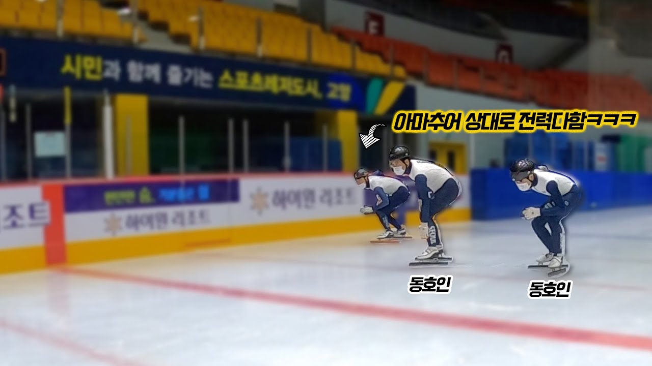 [ENG]쇼트트랙 선수와 동호인이 스타트를 뛴다면?ㅋㅋㅋㅋ 박종현 빌런 등장ㅋㅋㅋㅋ