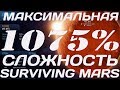 Холода и бури, колонисты в панике! Surviving Mars на максимальном уровне сложности 1075% #4