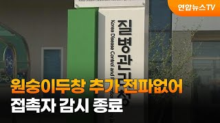 원숭이두창 추가 전파없어…접촉자 감시 종료 / 연합뉴스TV (YonhapnewsTV)