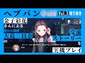 『ヘブバン情報局Vol.3』第31E部隊 金子彩花さんによる大島二以奈の交流ストーリー実機プレイ【切り抜き】
