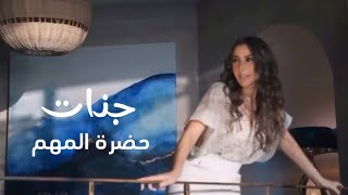 جنات حضرة المهم بالكلمات lyric video Hadret elmohem