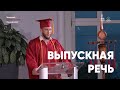 Выпускная речь студентов Заокского университета