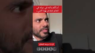 dream عمر_عبدالعزيز السعوديه اليمن  الإمارات