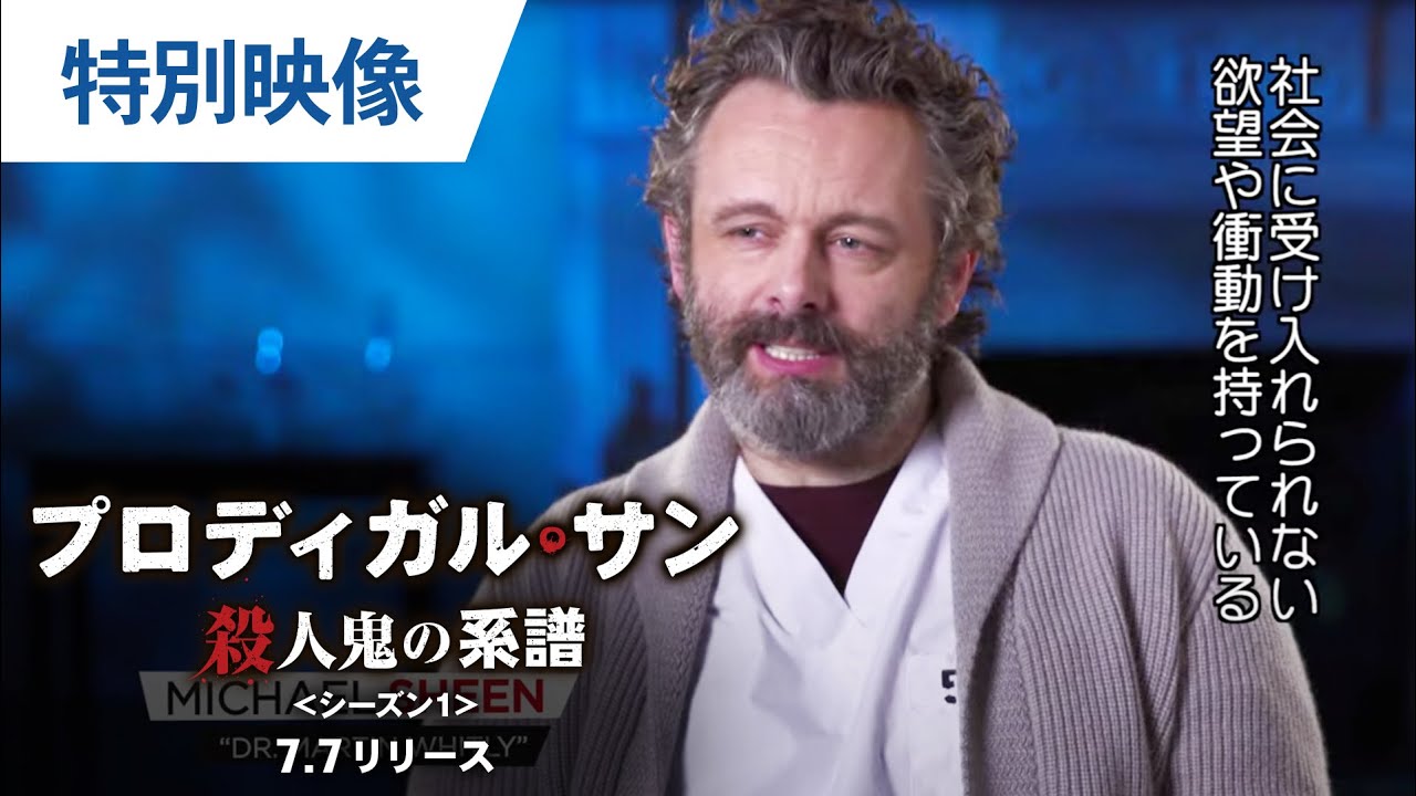 特別映像 プロディガル サン 殺人鬼の系譜 シーズン1 7 7リリース デジタル配信同時開始 Youtube