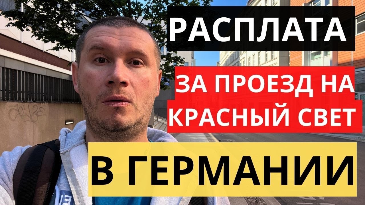 ЧТО БУДЕТ ЕСЛИ ПРОЕХАТЬ НА КРАСНЫЙ СВЕТ В ГЕРМАНИИ? - YouTube