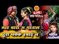 Babbli Rani// मोर बारी म पाताल टूरा पक्के हवाएं न// Vinod Raja Arkestra Stage Live Program KotmiKala