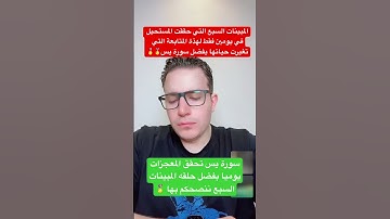 المبينات السبع التي حققت المستحيل في يومين فقط لهذة المتابعة التي تغيرت حياتها بفضل سورة يس #اكسبلور