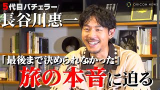 【バチェラー5】長谷川惠一、“真実の愛”を探す旅の本音に迫る「最後まで決められなかった」　本編では語られなかった裏話も告白　『バチェラー・ジャパン』シーズン5 インタビュー