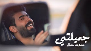 حمودي نضال - جميلتي -  فيديو كليب حصرياً 2024 | Hamoudi Nidal - jamilati - Video clip