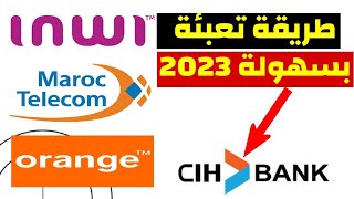 تعبئة رصيدك من بطاقة cih bank على الهاتف / cih mobile recharge 2023