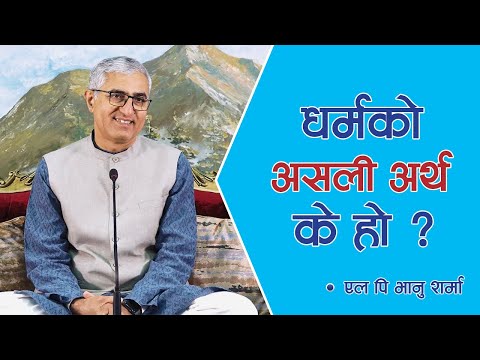 धर्मको असली अर्थ के हो ? | What’s the real meaning of Dharma? | Spiritual Master Nepal, Episode 1536